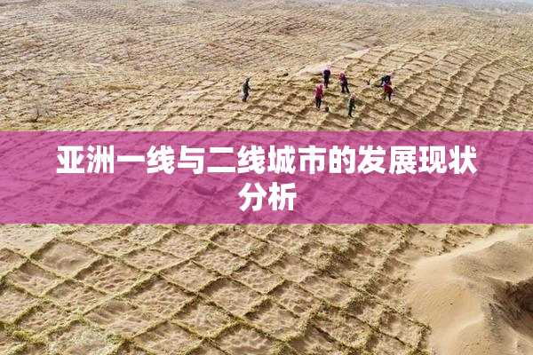 亚洲一线与二线城市的发展现状分析