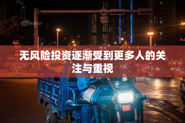 无风险投资逐渐受到更多人的关注与重视
