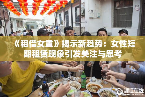 《租借女重》揭示新趋势：女性短期租赁现象引发关注与思考