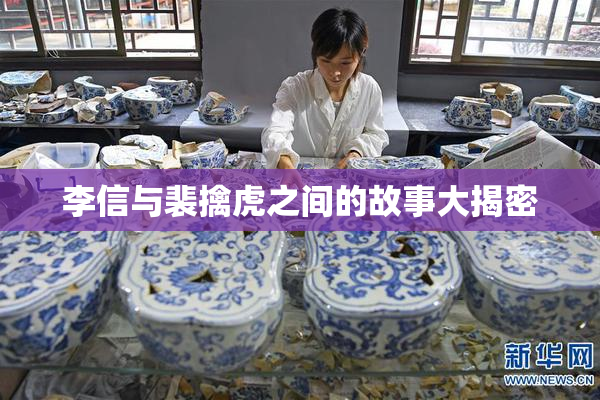 李信与裴擒虎之间的故事大揭密