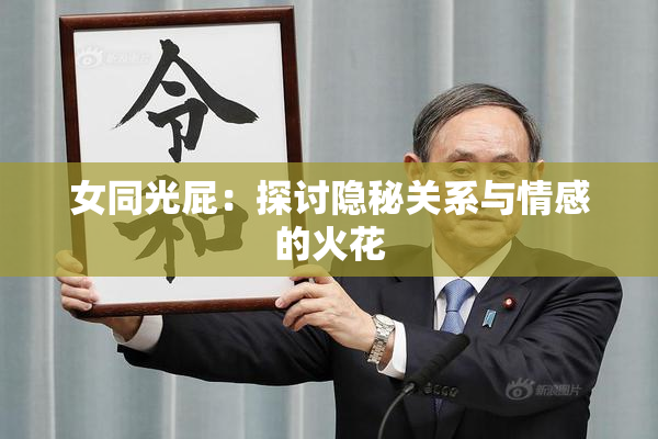 女同光屁：探讨隐秘关系与情感的火花