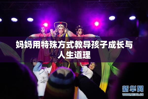 妈妈用特殊方式教导孩子成长与人生道理