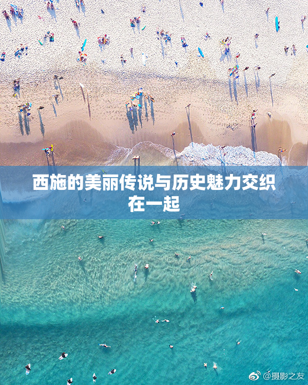 西施的美丽传说与历史魅力交织在一起