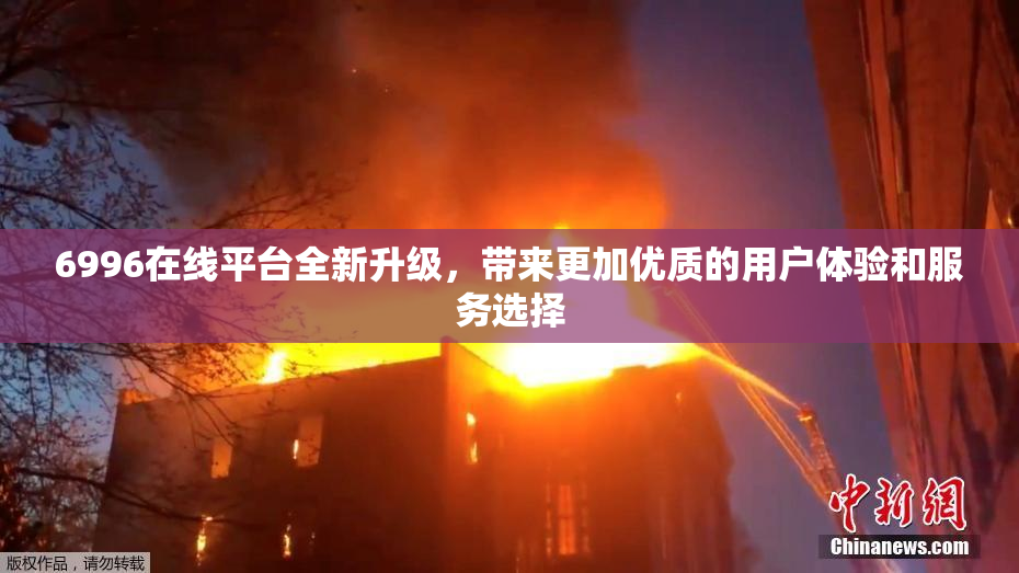 6996在线平台全新升级，带来更加优质的用户体验和服务选择