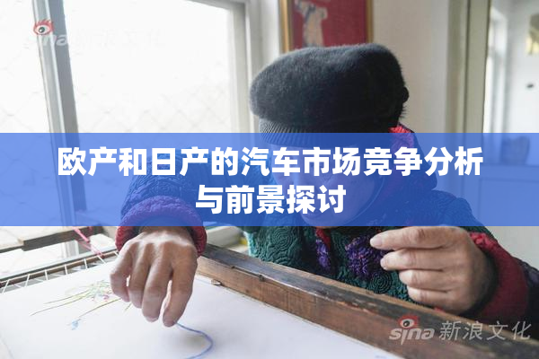 欧产和日产的汽车市场竞争分析与前景探讨