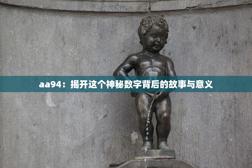 aa94：揭开这个神秘数字背后的故事与意义