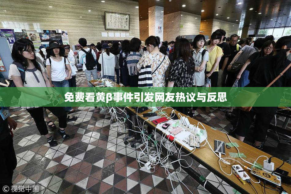 免费看黄β事件引发网友热议与反思