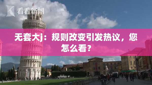 无套大j：规则改变引发热议，您怎么看？