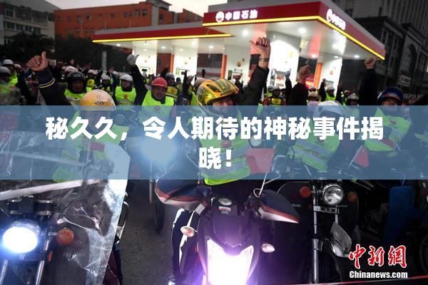 秘久久，令人期待的神秘事件揭晓！