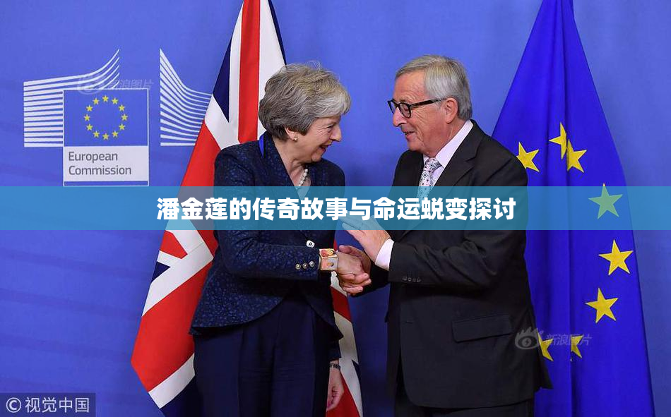 潘金莲的传奇故事与命运蜕变探讨