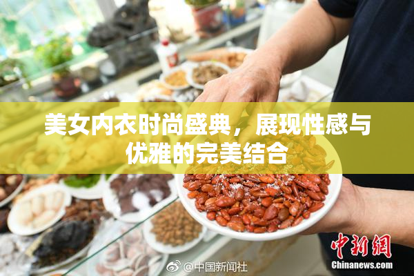 美女内衣时尚盛典，展现性感与优雅的完美结合