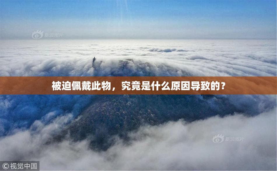 被迫佩戴此物，究竟是什么原因导致的？