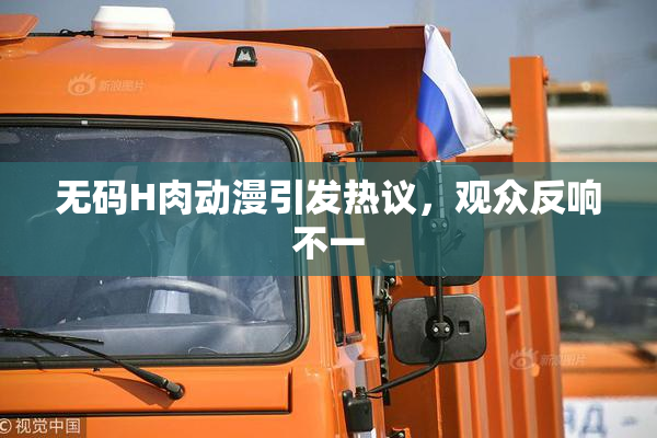 无码H肉动漫引发热议，观众反响不一