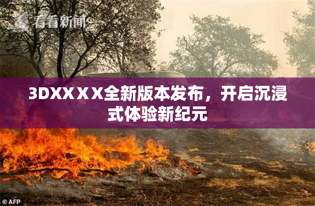 3DXXⅩX全新版本发布，开启沉浸式体验新纪元