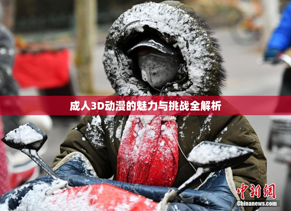 成人3D动漫的魅力与挑战全解析