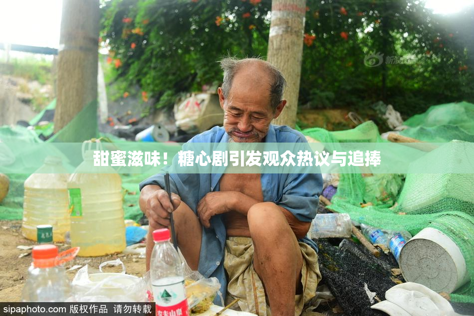 甜蜜滋味！糖心剧引发观众热议与追捧