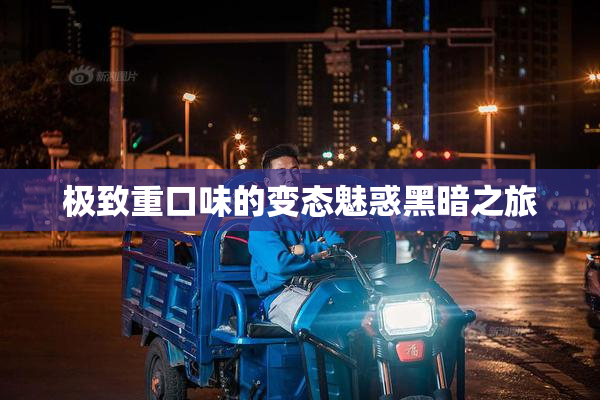 极致重口味的变态魅惑黑暗之旅