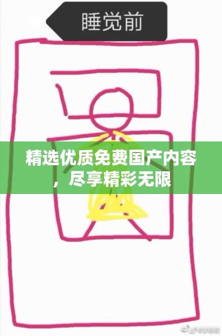 精选优质免费国产内容，尽享精彩无限
