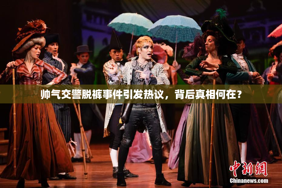 帅气交警脱裤事件引发热议，背后真相何在？