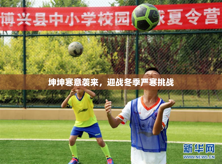 坤坤寒意袭来，迎战冬季严寒挑战