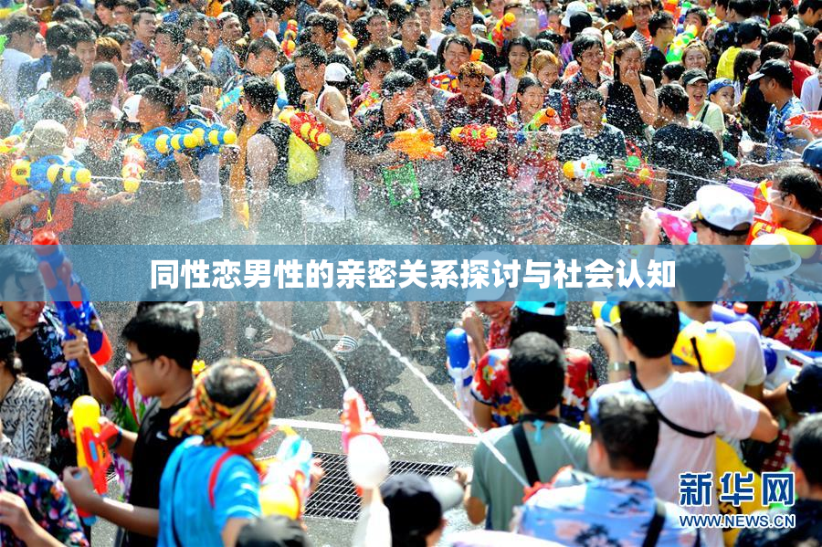 同性恋男性的亲密关系探讨与社会认知