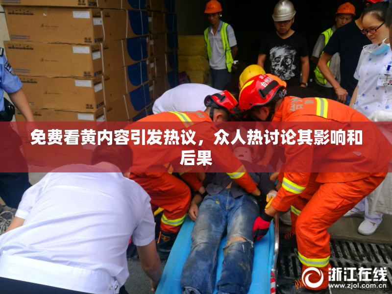 免费看黄内容引发热议，众人热讨论其影响和后果