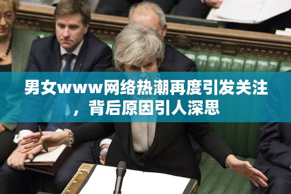 男女www网络热潮再度引发关注，背后原因引人深思