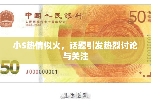 小S热情似火，话题引发热烈讨论与关注