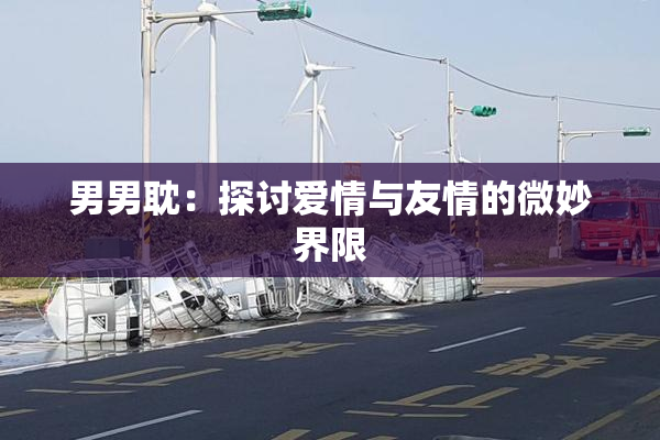 男男耽：探讨爱情与友情的微妙界限