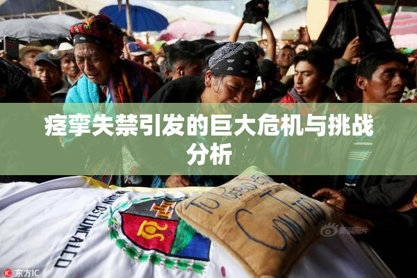 痉挛失禁引发的巨大危机与挑战分析