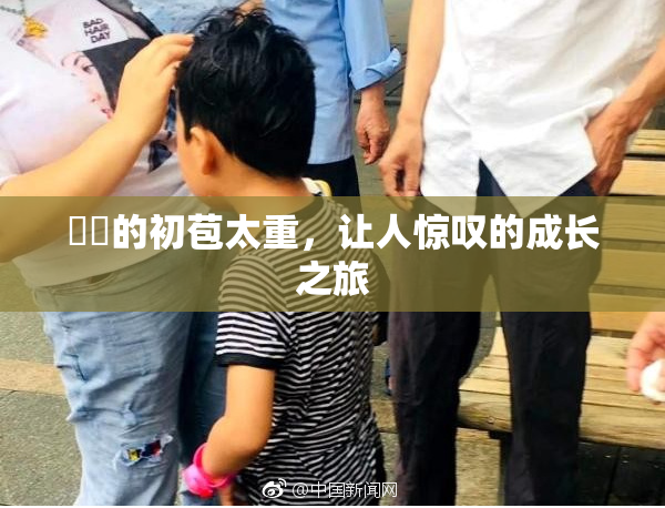 妺妺的初苞太重，让人惊叹的成长之旅