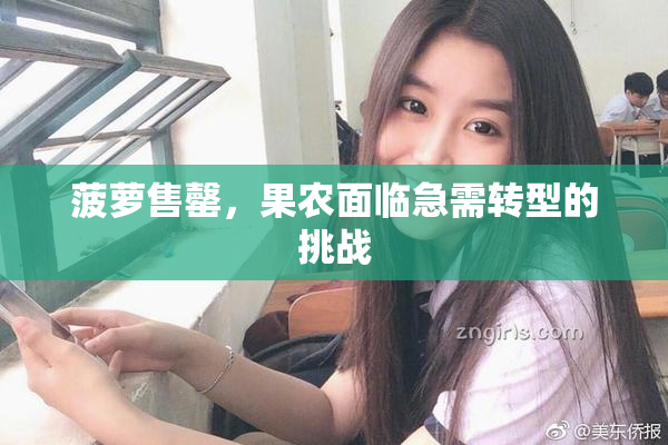 菠萝售罄，果农面临急需转型的挑战
