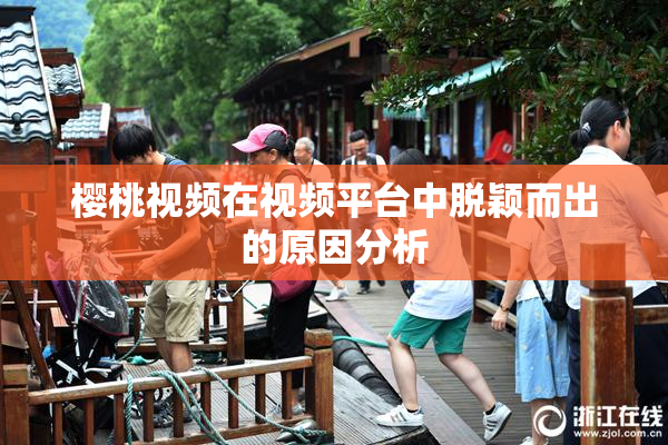 樱桃视频在视频平台中脱颖而出的原因分析
