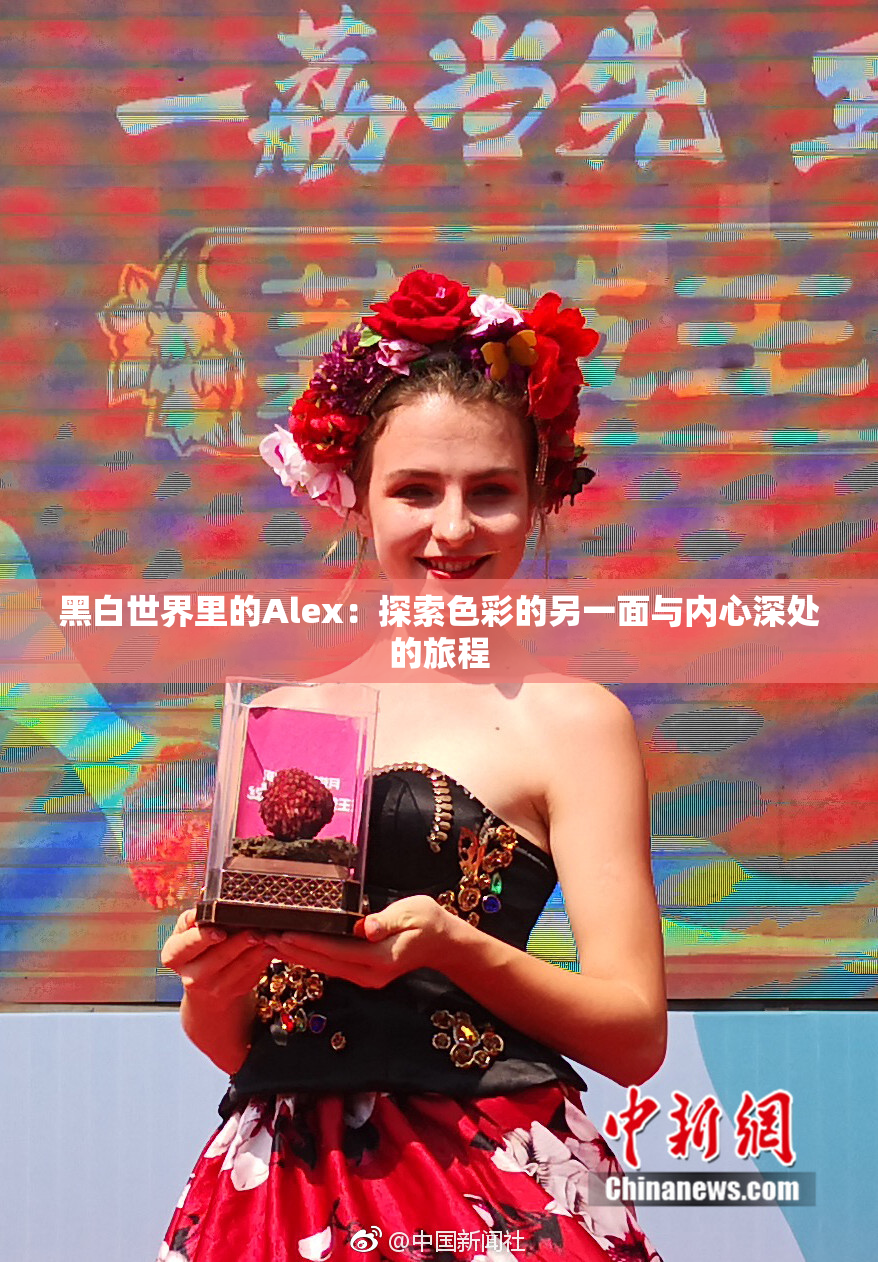 黑白世界里的Alex：探索色彩的另一面与内心深处的旅程