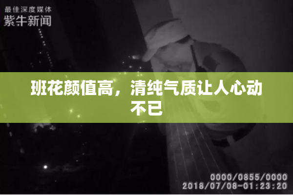 班花颜值高，清纯气质让人心动不已