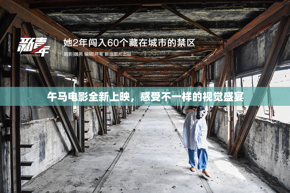 午马电影全新上映，感受不一样的视觉盛宴