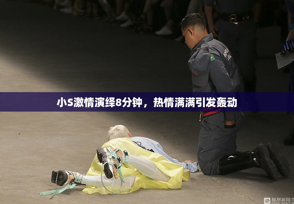小S激情演绎8分钟，热情满满引发轰动