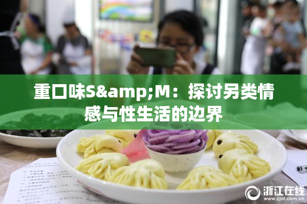 重口味S&M：探讨另类情感与性生活的边界