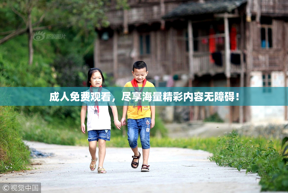 成人免费观看，尽享海量精彩内容无障碍！