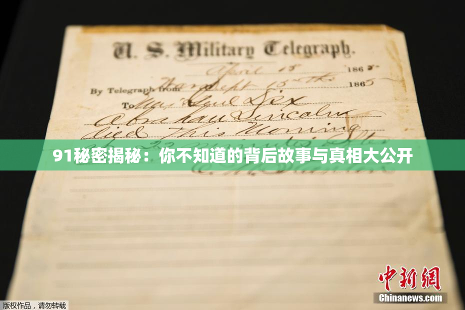 91秘密揭秘：你不知道的背后故事与真相大公开