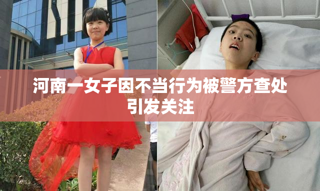 河南一女子因不当行为被警方查处引发关注