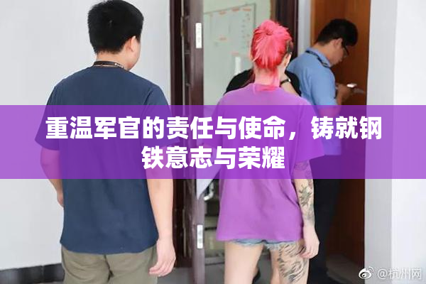 重温军官的责任与使命，铸就钢铁意志与荣耀