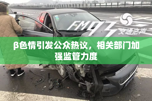 β色情引发公众热议，相关部门加强监管力度