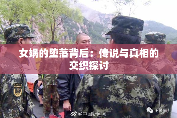 女娲的堕落背后：传说与真相的交织探讨