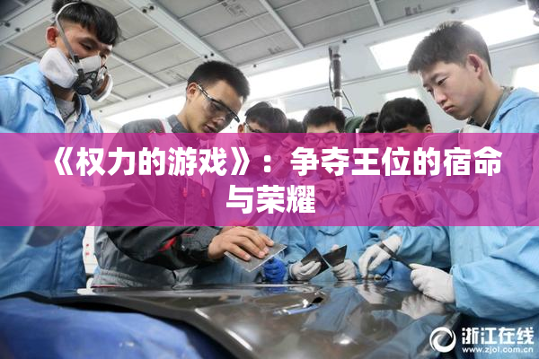 《权力的游戏》：争夺王位的宿命与荣耀