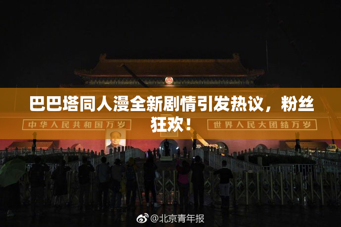 巴巴塔同人漫全新剧情引发热议，粉丝狂欢！