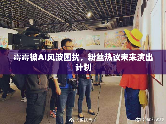 霉霉被AI风波困扰，粉丝热议未来演出计划