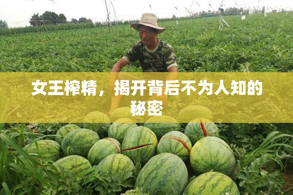 女王榨精，揭开背后不为人知的秘密