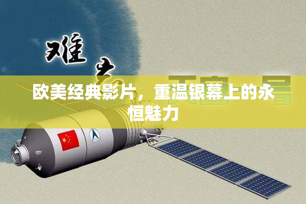 欧美经典影片，重温银幕上的永恒魅力