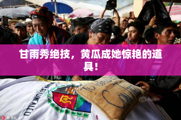 甘雨秀绝技，黄瓜成她惊艳的道具！